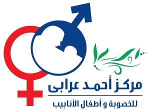 مركز أحمد عرابي للخصوبة وأطفال الأنابيب